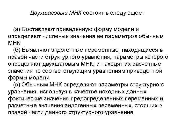   Двухшаговый МНК состоит в следующем: (а) Составляют приведенную форму модели и определяют