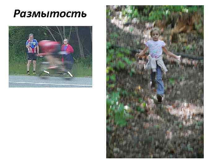 Размытость 