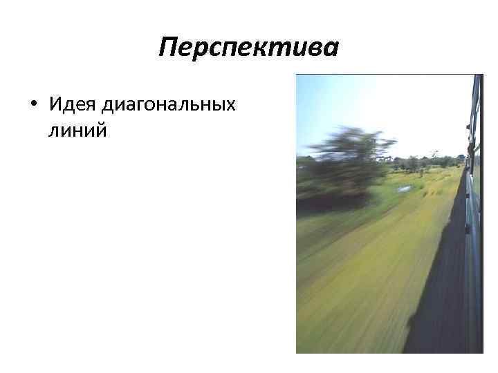   Перспектива • Идея диагональных  линий 