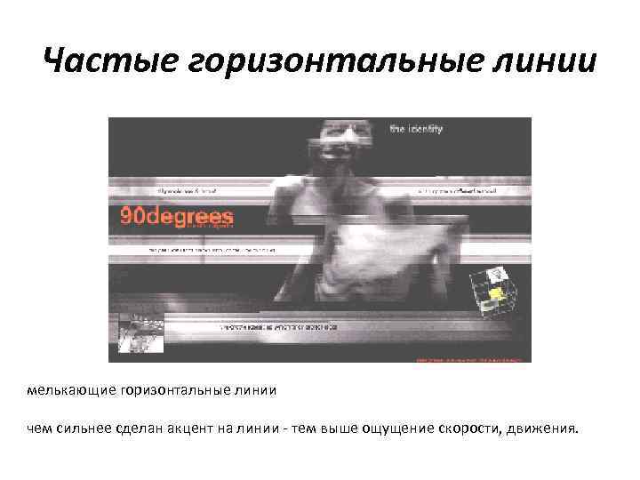  Частые горизонтальные линии мелькающие горизонтальные линии чем сильнее сделан акцент на линии -