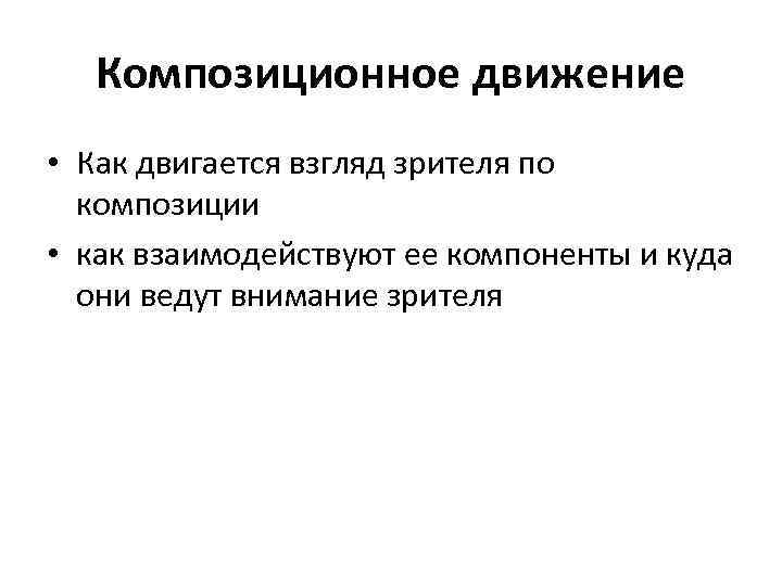   Композиционное движение • Как двигается взгляд зрителя по  композиции • как