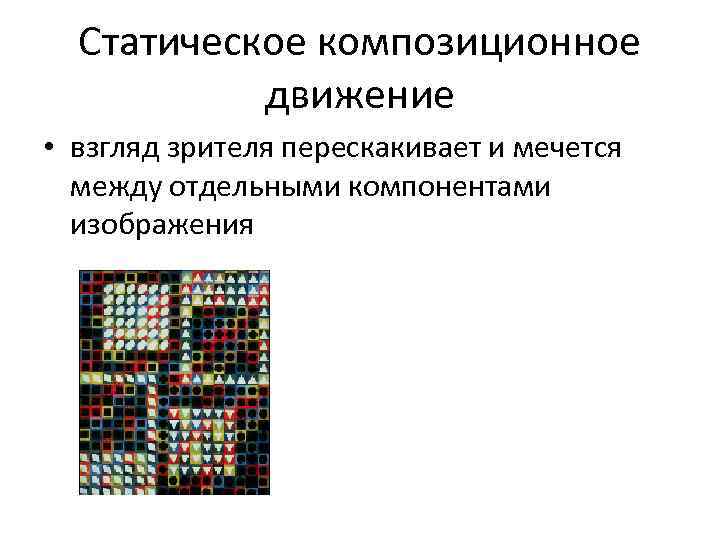  Статическое композиционное   движение  • взгляд зрителя перескакивает и мечется 