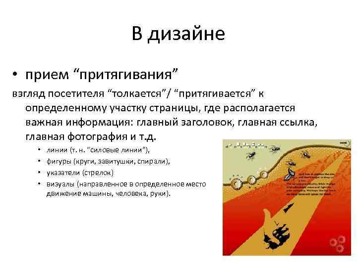      В дизайне  • прием “притягивания” взгляд посетителя “толкается”/