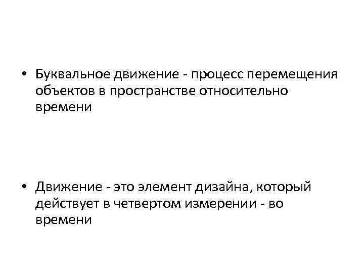  • Буквальное движение - процесс перемещения  объектов в пространстве относительно  времени