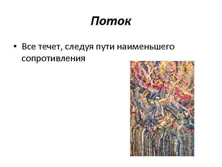   Поток • Все течет, следуя пути наименьшего  сопротивления 