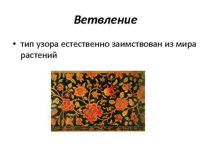    Ветвление • тип узора естественно заимствован из мира  растений 