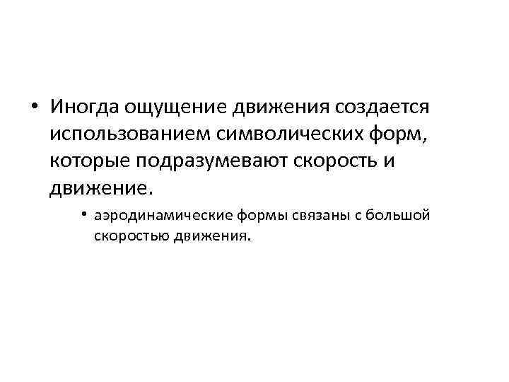  • Иногда ощущение движения создается  использованием символических форм, которые подразумевают скорость и