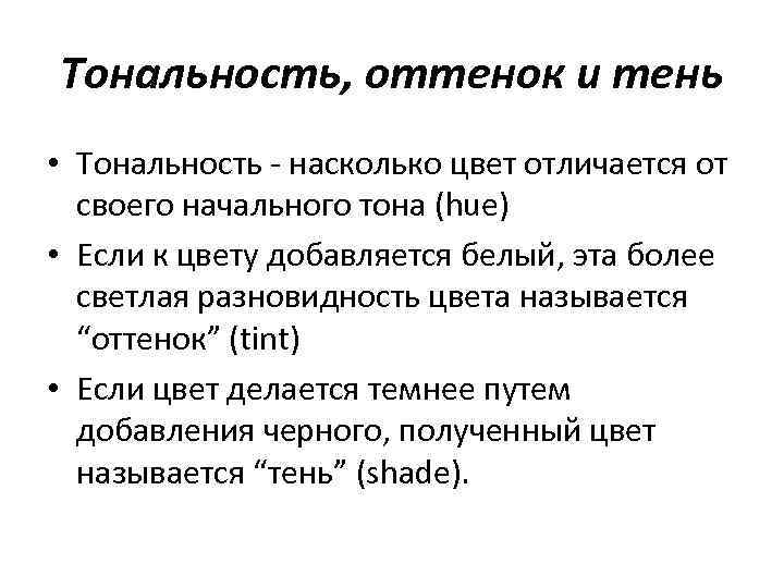 Тональность, оттенок и тень • Тональность - насколько цвет отличается от  своего начального