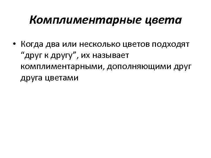   Комплиментарные цвета • Когда два или несколько цветов подходят  “друг к