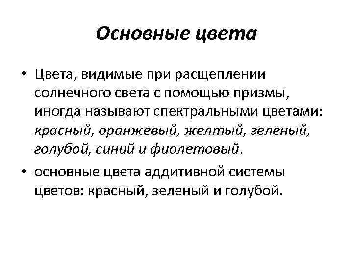    Основные цвета • Цвета, видимые при расщеплении  солнечного света с