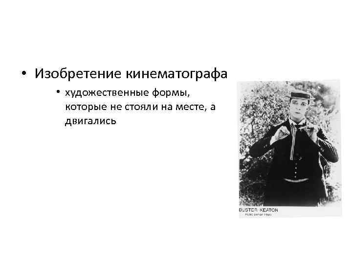  • Изобретение кинематографа  • художественные формы,   которые не стояли на