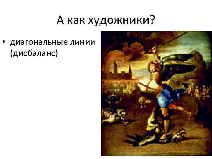   А как художники?  • диагональные линии  (дисбаланс) 