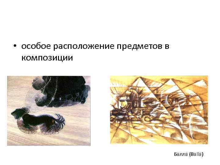  • особое расположение предметов в  композиции      