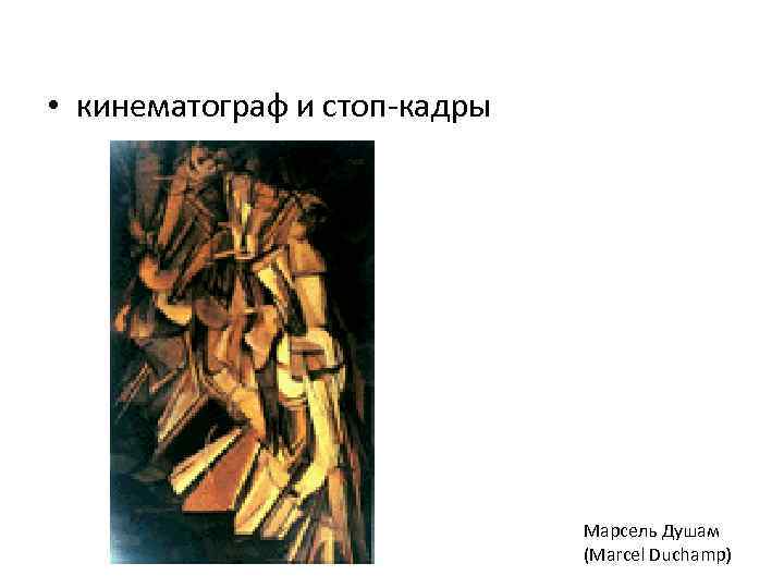  • кинематограф и стоп-кадры       Марсель Душам 