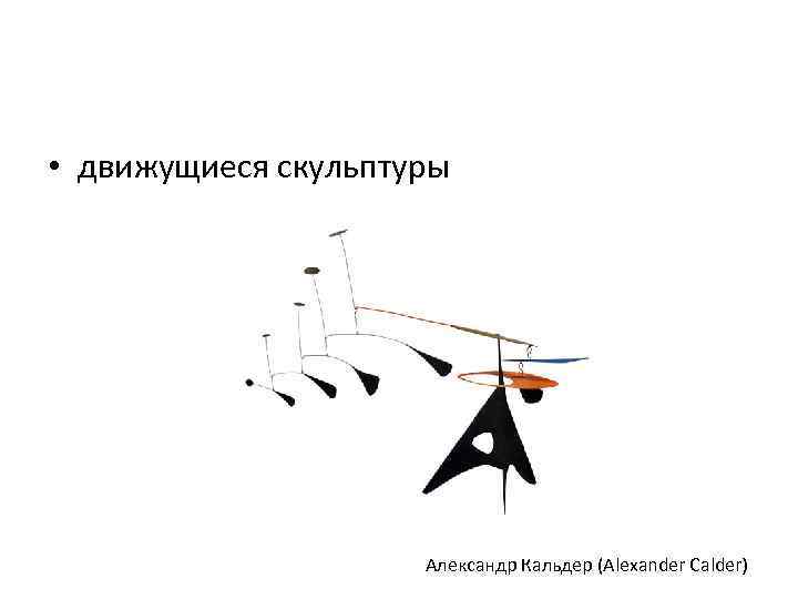  • движущиеся скульптуры     Александр Кальдер (Alexander Calder) 