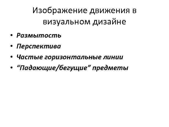   Изображение движения в  визуальном дизайне  •  Размытость • 