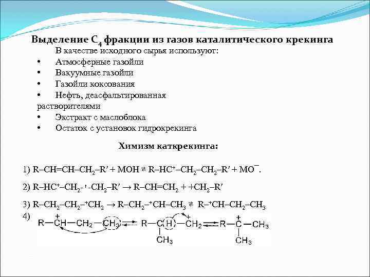  Выделение С 4 фракции из газов каталитического крекинга  В качестве исходного сырья