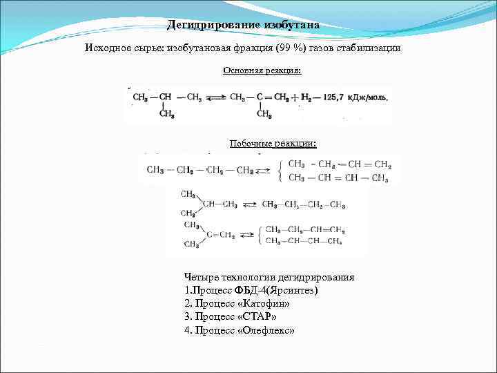     Дегидрирование изобутана Исходное сырье: изобутановая фракция (99 %) газов стабилизации