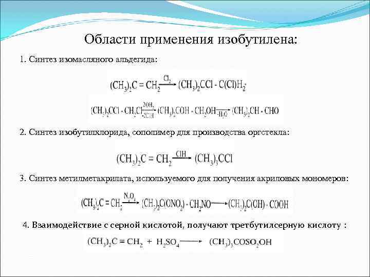     Области применения изобутилена: 1. Синтез изомасляного альдегида: 2. Синтез изобутилхлорида,