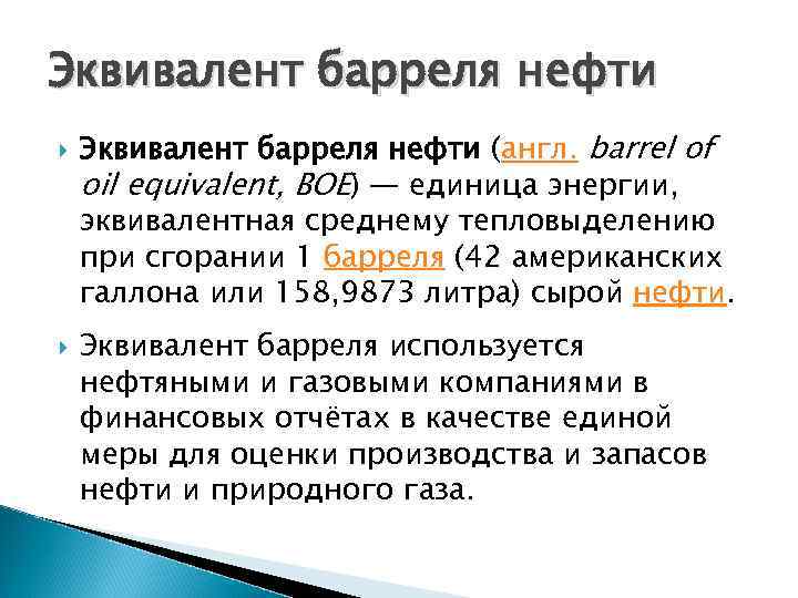 Эквивалент барреля нефти (англ. barrel of oil equivalent, BOE) — единица энергии, эквивалентная среднему