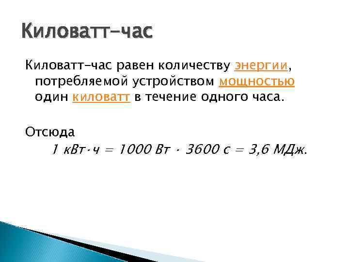 Киловатт-час равен количеству энергии,  потребляемой устройством мощностью один киловатт в течение одного часа.