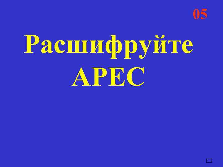    05  04  03  02  01 Расшифруйте 