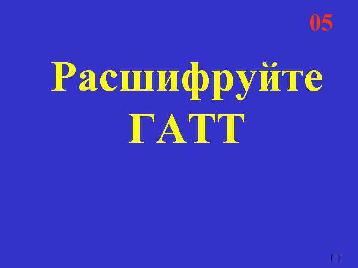    05  04  03  02  01 Расшифруйте 