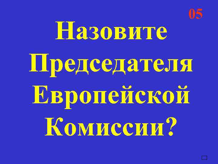   05  04  03  02  01  Назовите Председателя