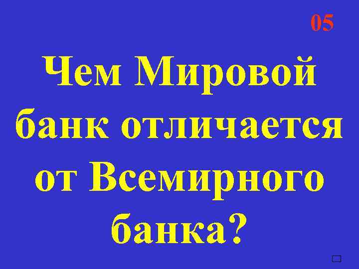    05  Чем Мировой банк отличается от Всемирного банка? 
