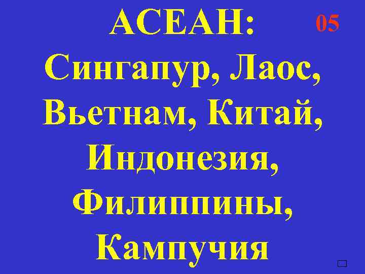   АСЕАН: 05    04    03  