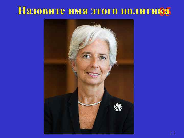 Назовите имя этого политика     05     04