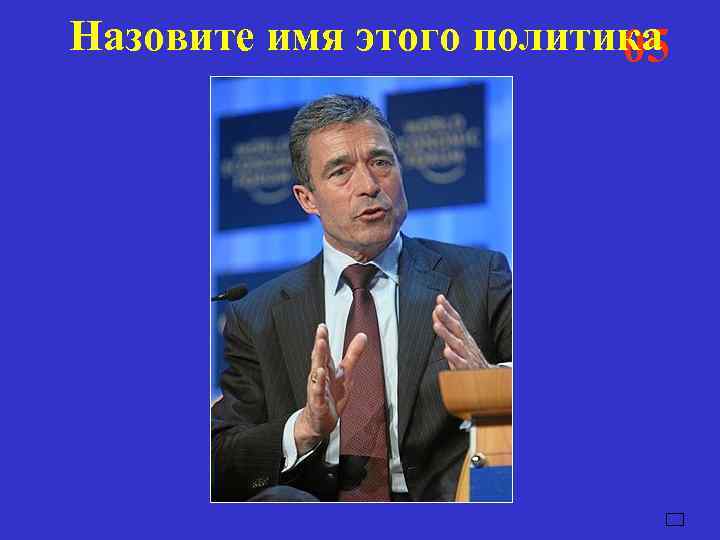 Назовите имя этого политика     05     04