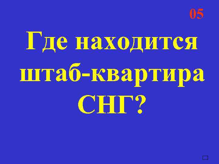   05  04  03  02  01 Где находится штаб-квартира