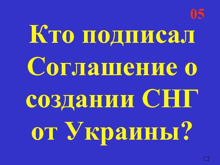   05  04  03  02  01 Кто подписал Соглашение
