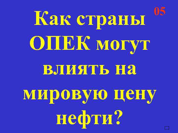   05  04  03  02  01 Как страны ОПЕК