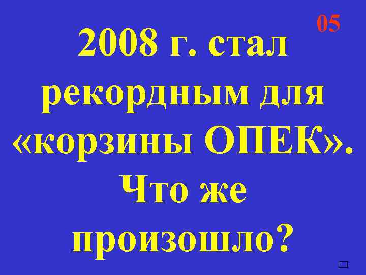    05  2008 г. стал рекордным для «корзины ОПЕК» . 