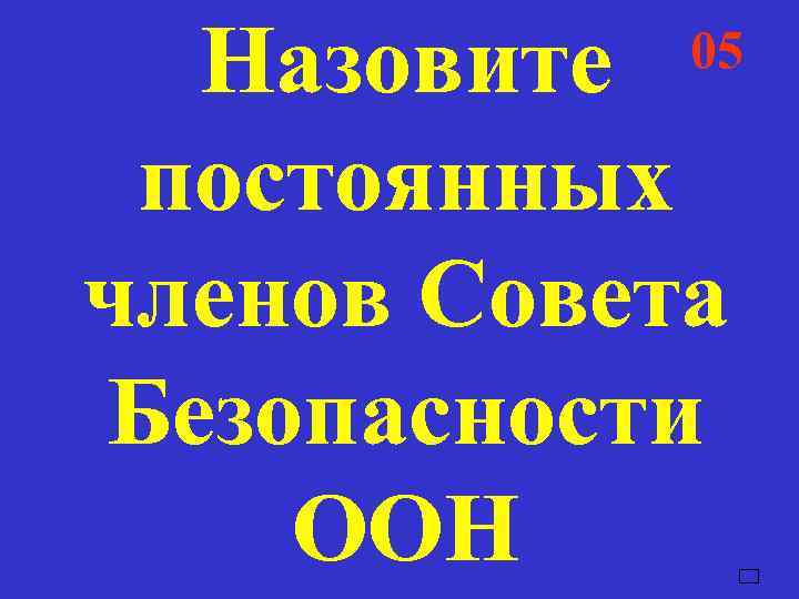  Назовите 05   04   03   02  