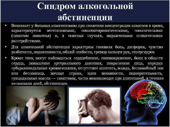    Синдром алкогольной     абстиненции •  Возникает у