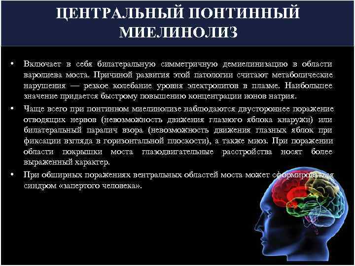   ЦЕНТРАЛЬНЫЙ ПОНТИННЫЙ    МИЕЛИНОЛИЗ •  Включает в себя билатеральную