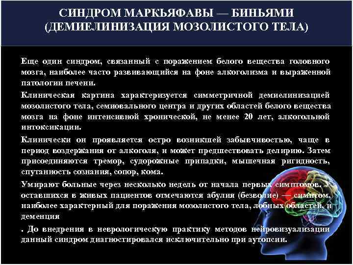   СИНДРОМ МАРКЬЯФАВЫ — БИНЬЯМИ (ДЕМИЕЛИНИЗАЦИЯ МОЗОЛИСТОГО ТЕЛА) Еще один синдром, связанный с