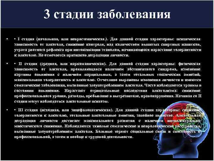   3 стадии заболевания • • I стадия (начальная, или неврастеническая. ).