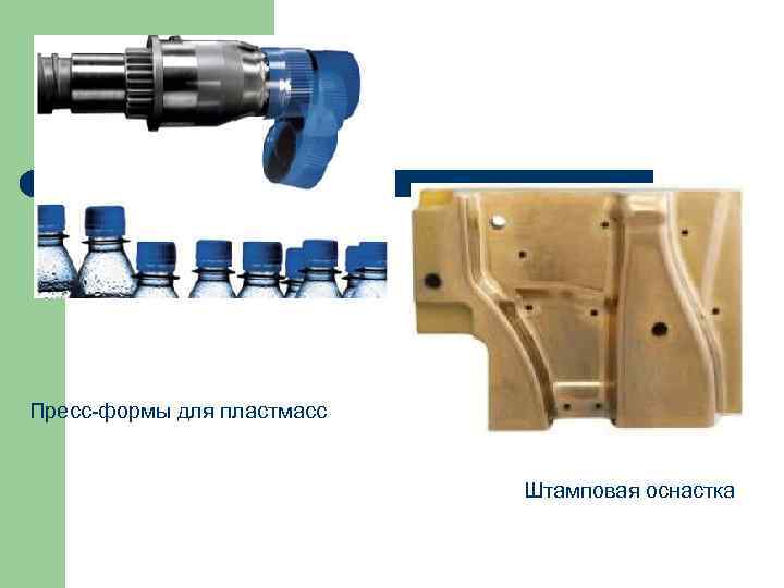 Пресс-формы для пластмасс      Штамповая оснастка 