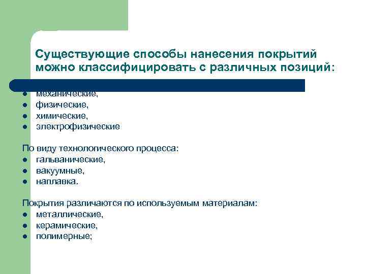  Существующие способы нанесения покрытий  можно классифицировать с различных позиций: По методам получения