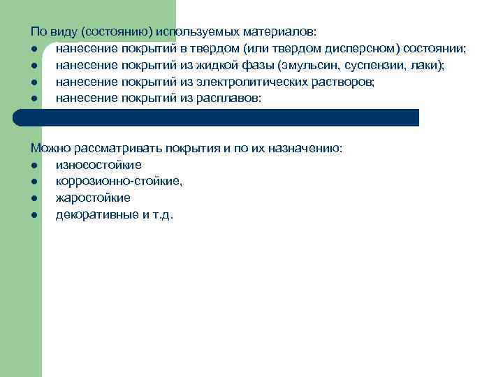 По виду (состоянию) используемых материалов: l  нанесение покрытий в твердом (или твердом дисперсном)