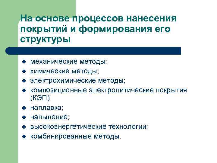 На основе процессов нанесения покрытий и формирования его структуры l  механические методы: l
