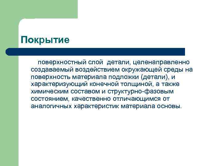 Покрытие  поверхностный слой детали, целенаправленно  создаваемый воздействием окружающей среды на  поверхность