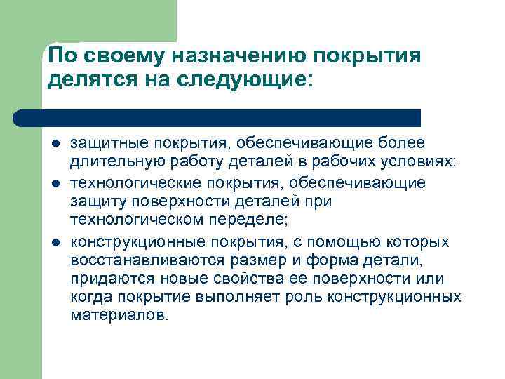 По своему назначению покрытия делятся на следующие:  l  защитные покрытия, обеспечивающие более