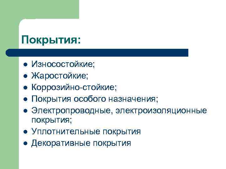 Покрытия:  l  Износостойкие; l  Жаростойкие; l  Коррозийно-стойкие; l  Покрытия