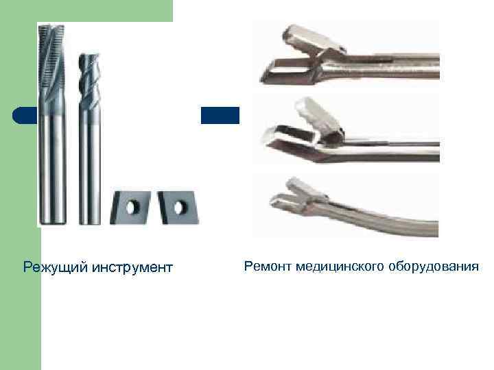 Режущий инструмент  Ремонт медицинского оборудования 