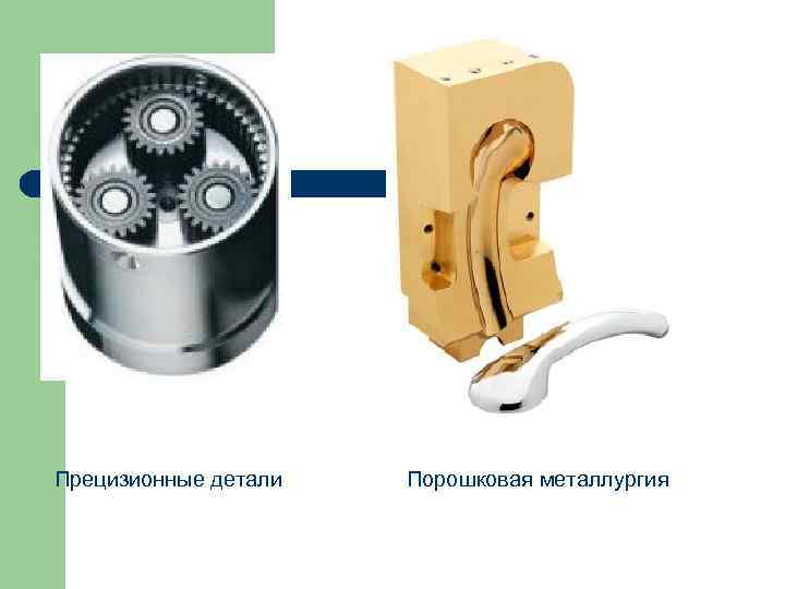 Прецизионные детали  Порошковая металлургия 